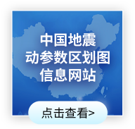 中國(guó)地震動(dòng)參數(shù)區(qū)劃圖信息網(wǎng)站