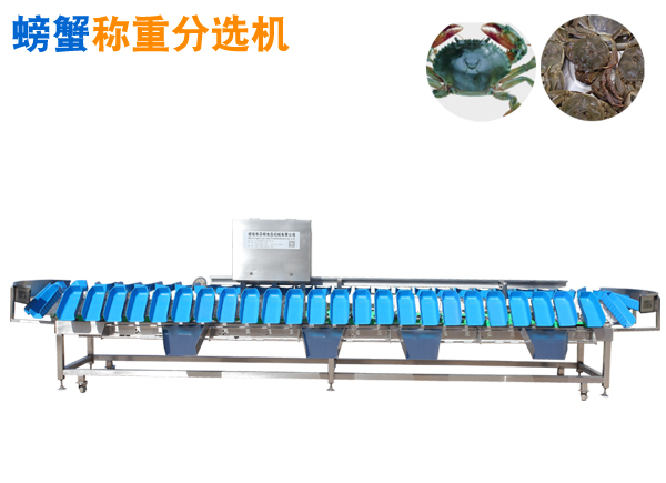 螃蟹重量分選機(jī)，稱重分揀機(jī)