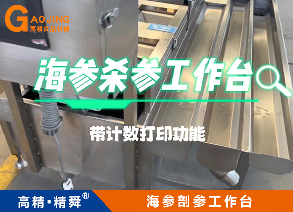 海參剖參臺(tái) 海參殺參工作臺(tái) 海參加工臺(tái)