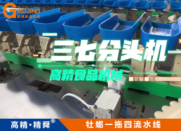三七分選機(jī) 三七分頭機(jī) 中藥材分選機(jī) 藥材分揀設(shè)備