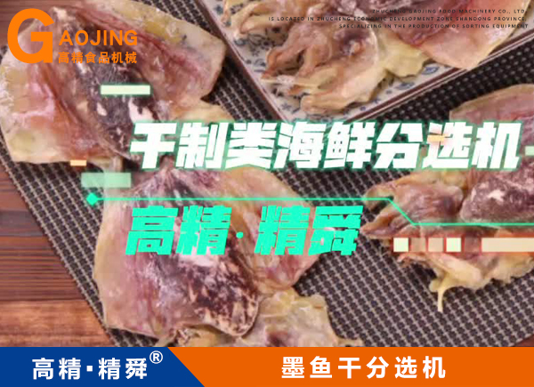 墨魚干分揀機(jī) 墨魚干重量分選機(jī) 魚干挑檔機(jī)