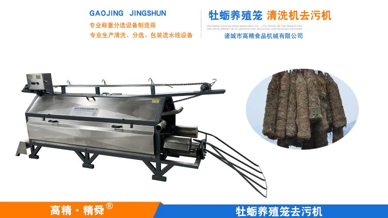 勁爆消息：牡蠣養(yǎng)殖戶福音-牡蠣籠去污機解決籠體附著物問題